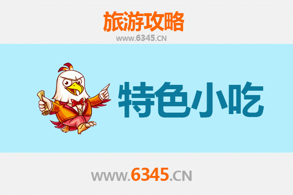 阜新美食攻略：不可错过的特色小吃指南