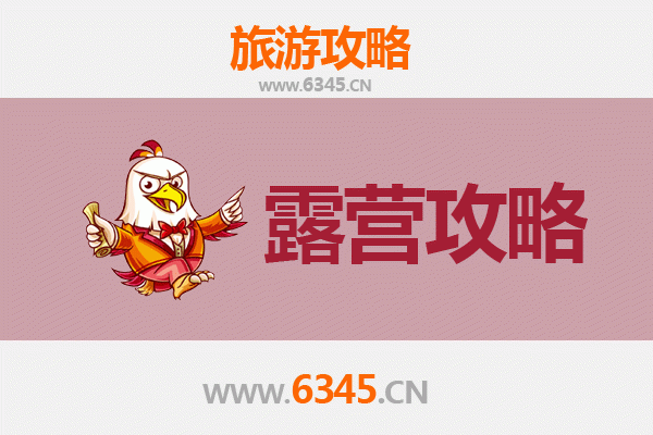 阜新清河门周边露营胜地推荐
